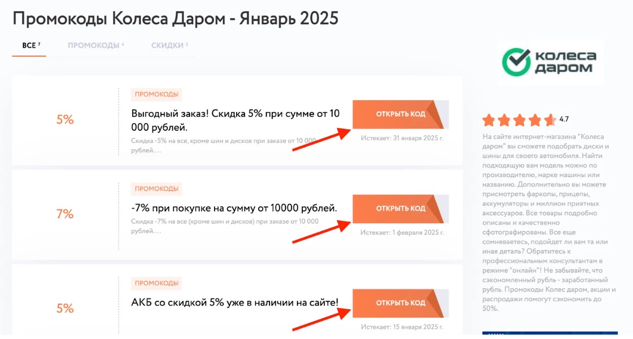 акции и промокоды колеса даром