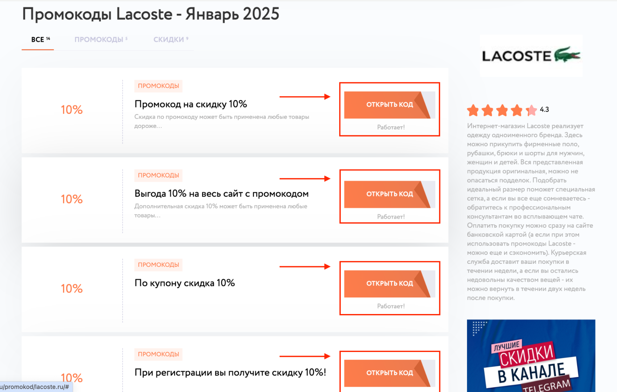 Промокоды Lacoste