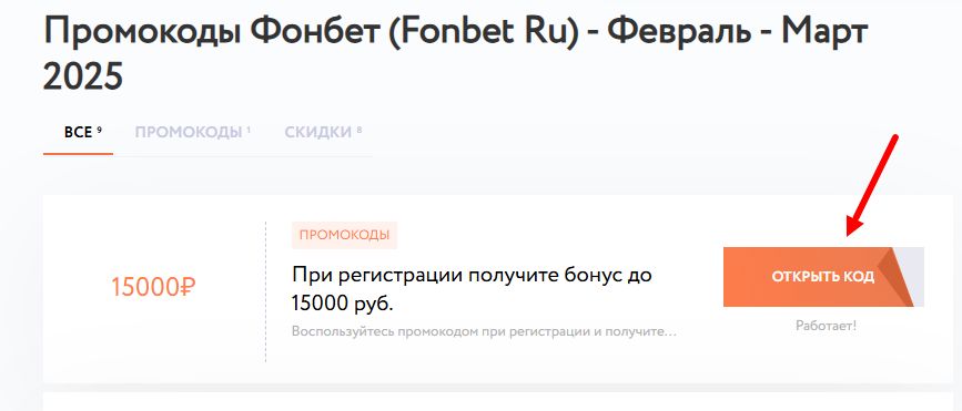 промокоды Fonbet