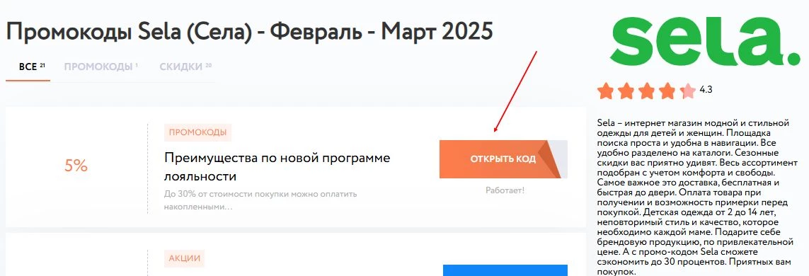 промокоды села