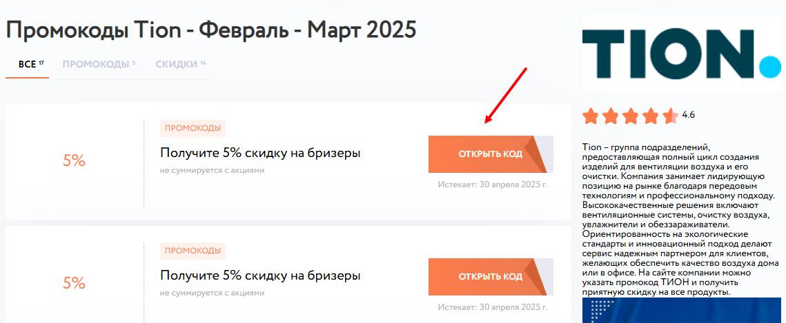 промокоды Tion