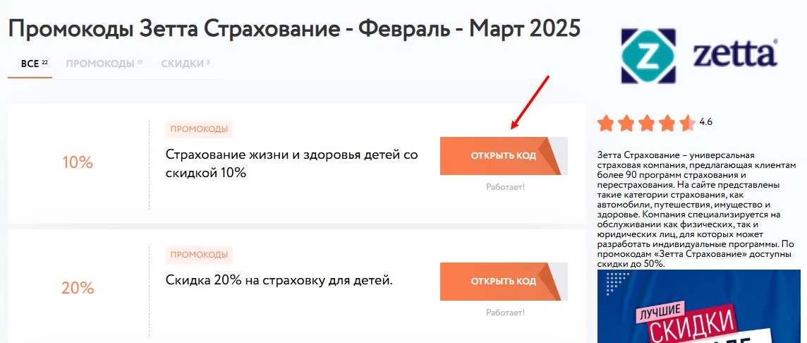 промокоды зетта страхование