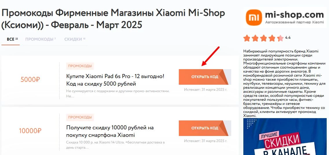промокоды Xiaomi Mi-Shop