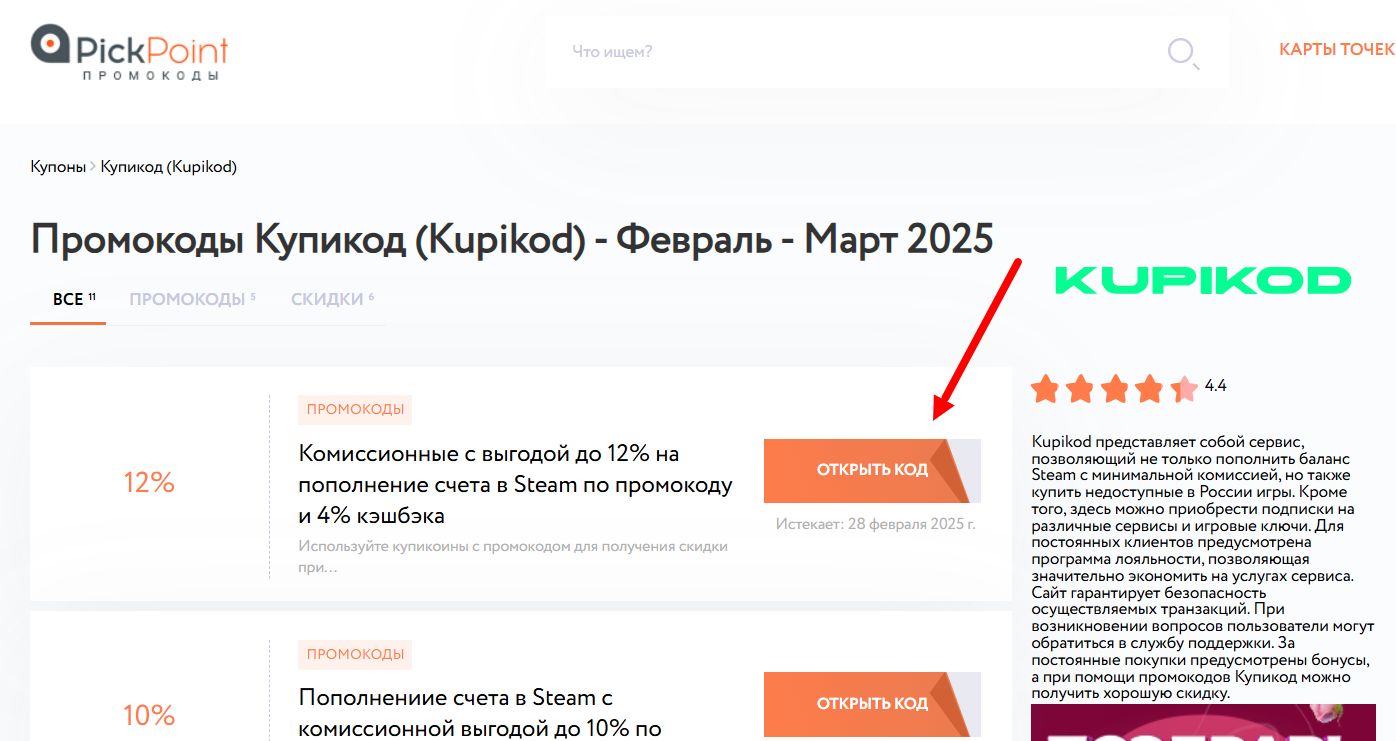 Как найти промокоды Купикод