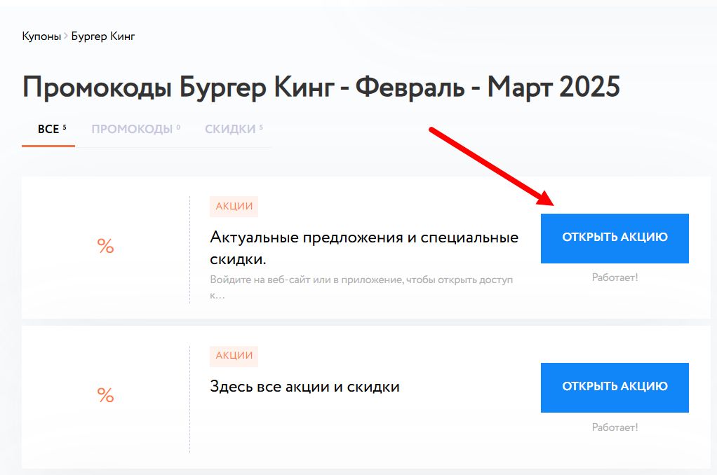 Промокоды Бургер Кинг