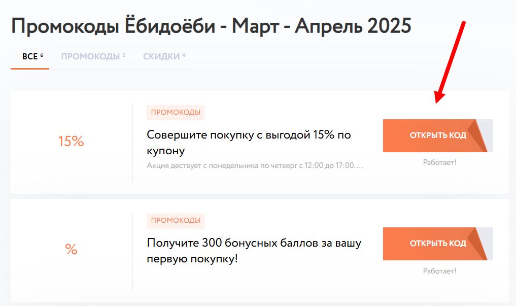Как найти промокоды Ебидоеби