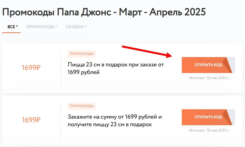 Где найти промокод Папа Джонс