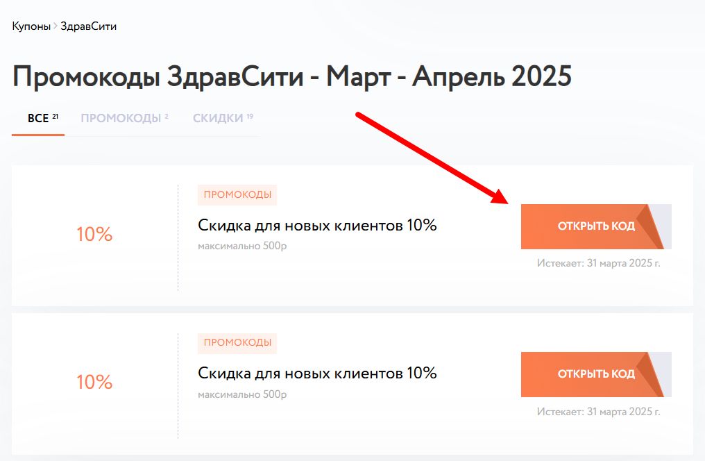 Как найти промокоды ЗдравСити