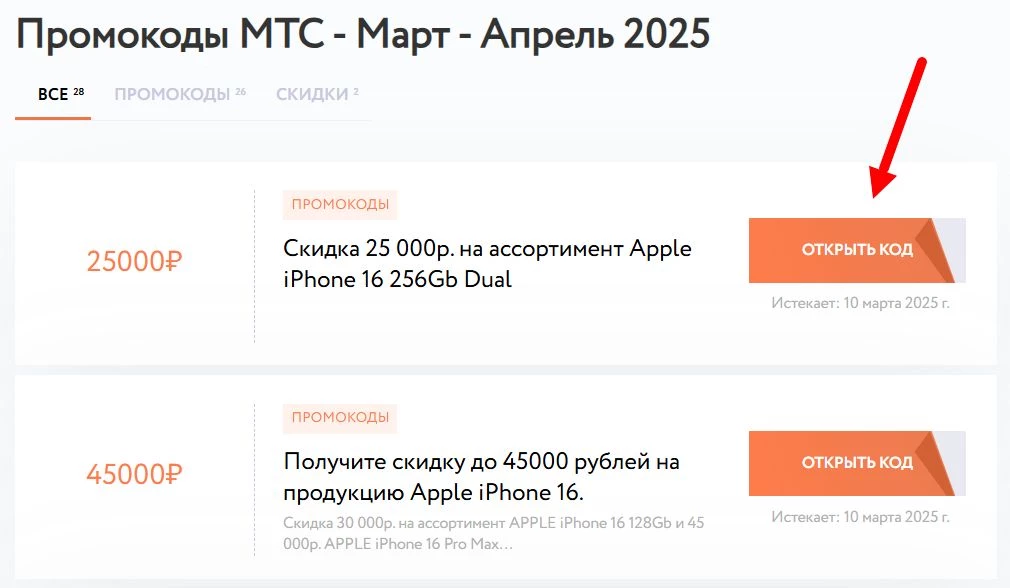 Как найти промокод МТС