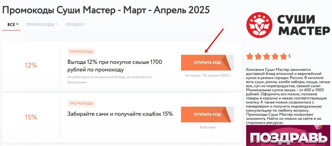 промокоды суши мастер на первый заказ