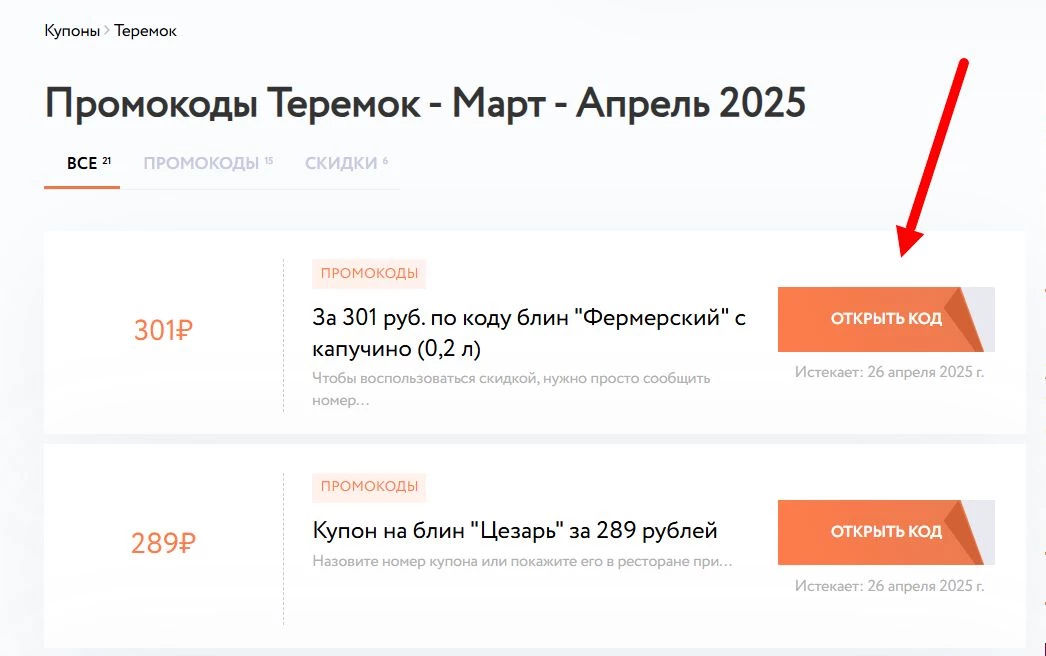 Как найти промокод Теремок