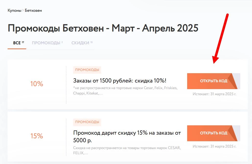 Как найти промокод Бетховен