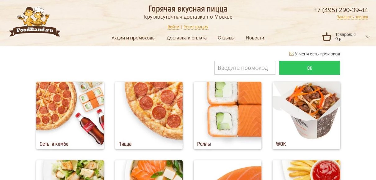 промокоды FoodBand на первый заказ