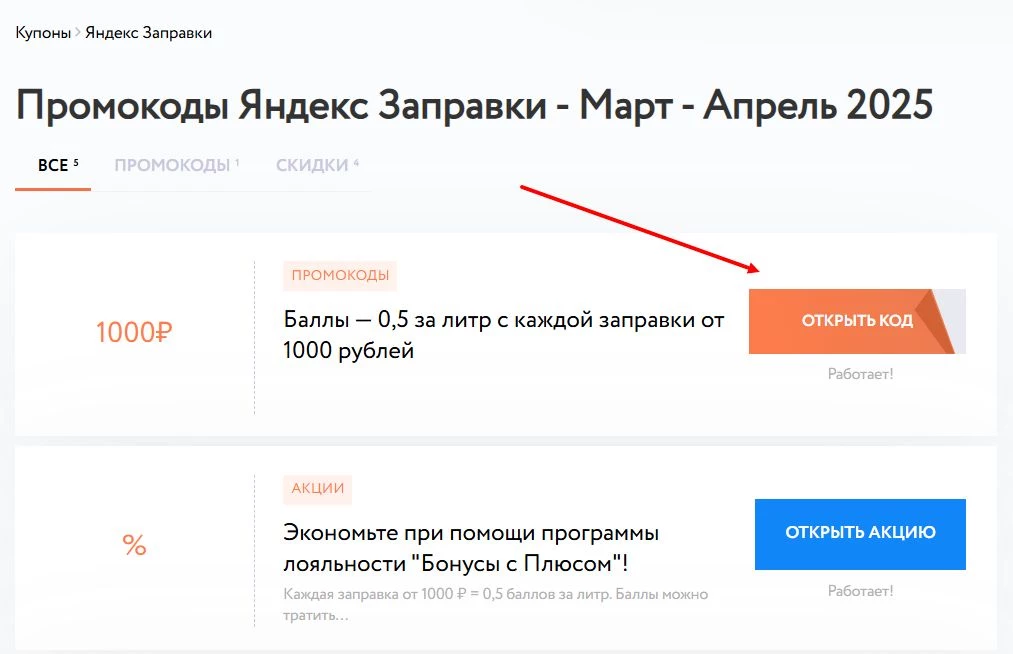 Как найти промокод Яндекс Заправки