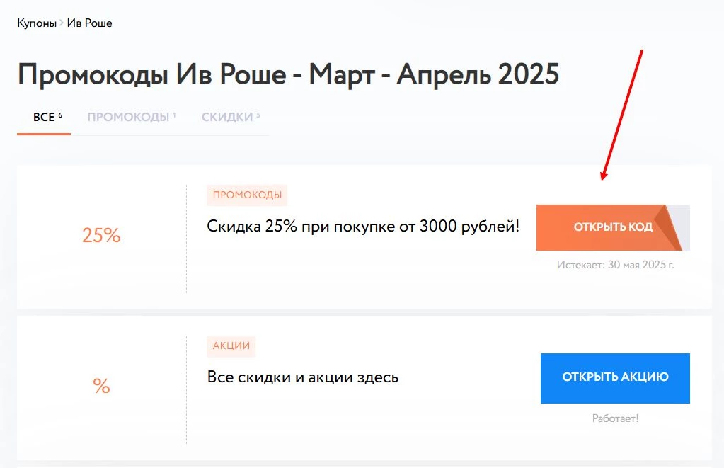 Промокод Ив Роше