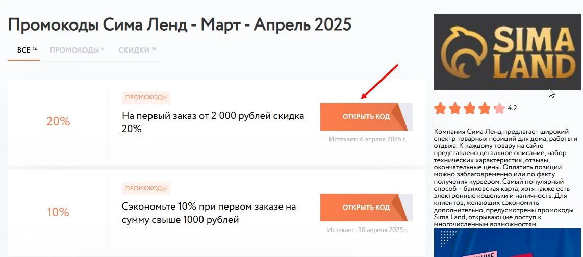 промокоды Сима Ленд