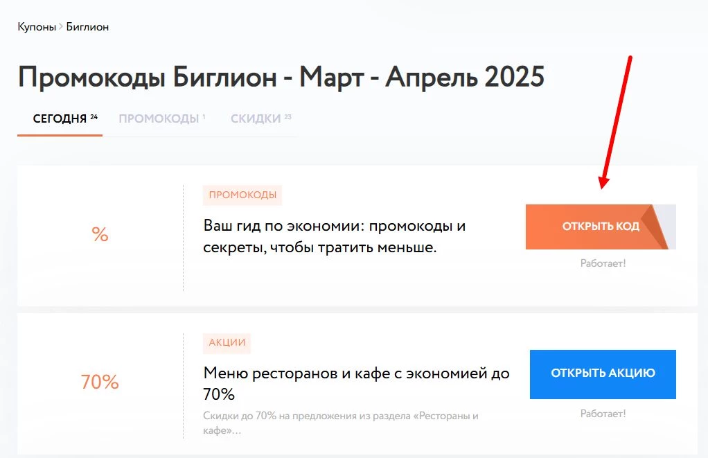 Промокоды Биглион