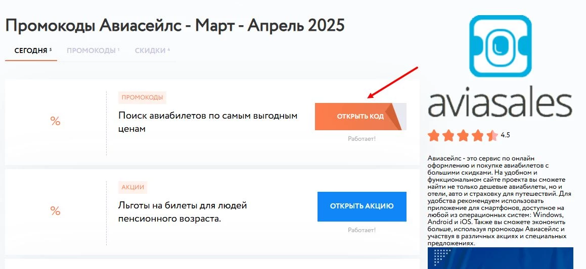 промокоды авиасейлс на авиабилеты