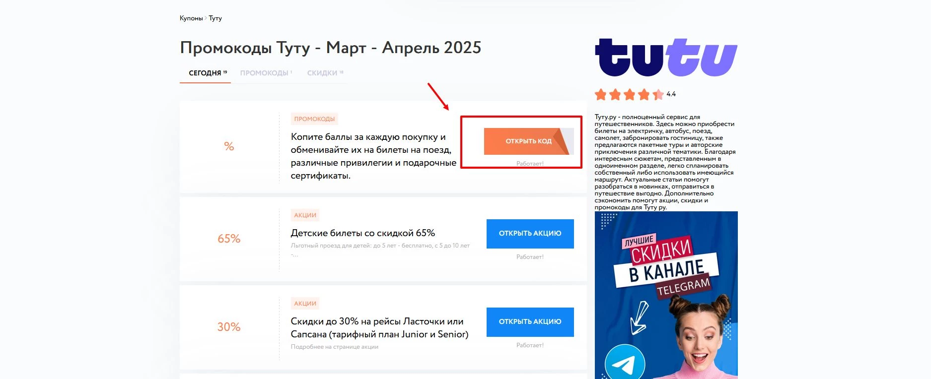 Промокоды Туту