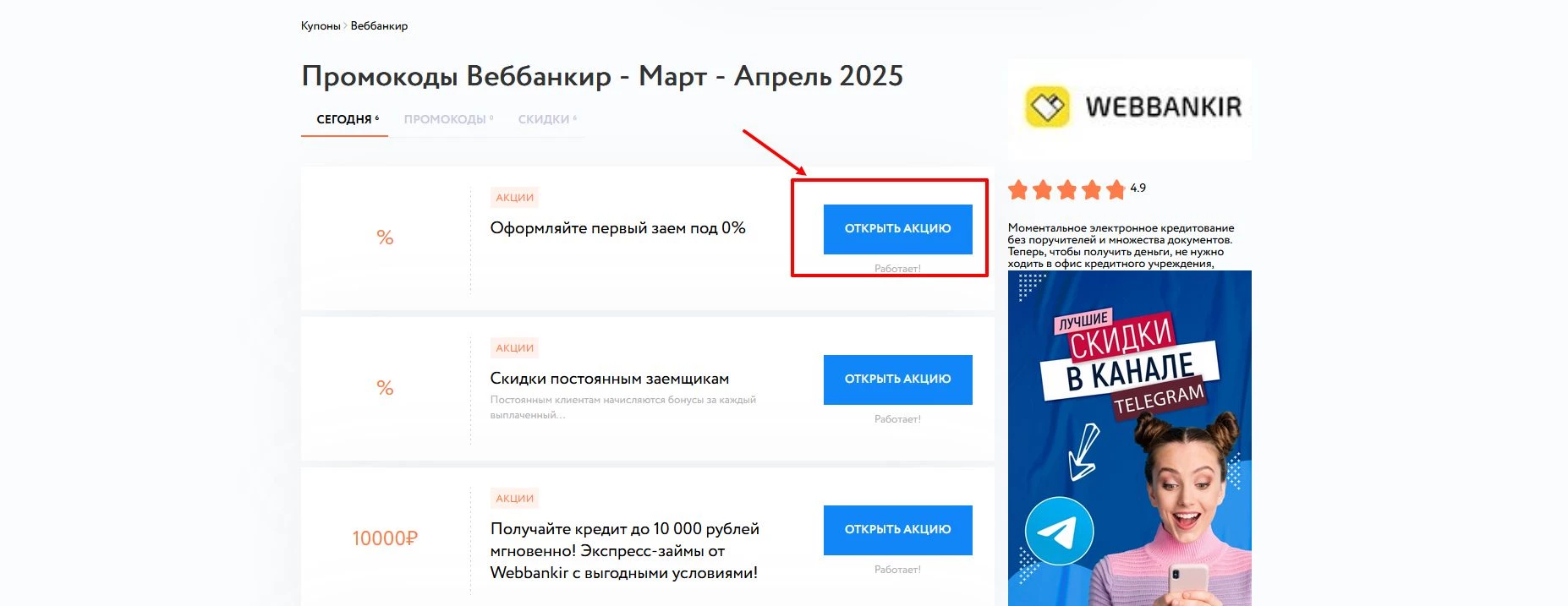 Промокоды Веббанкир