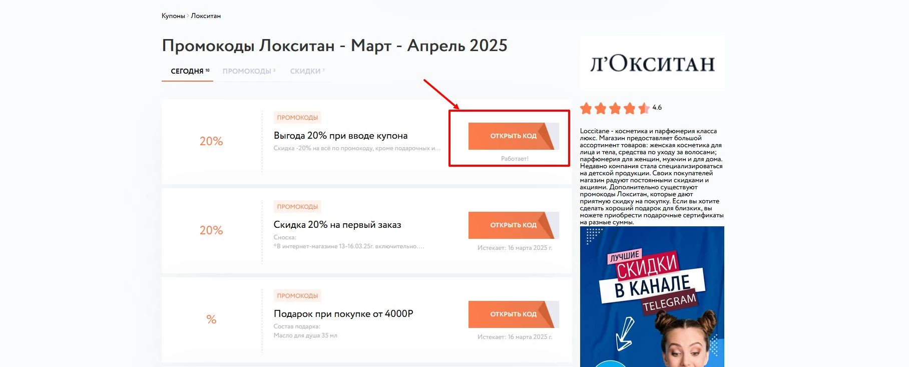 Промокоды Локситан