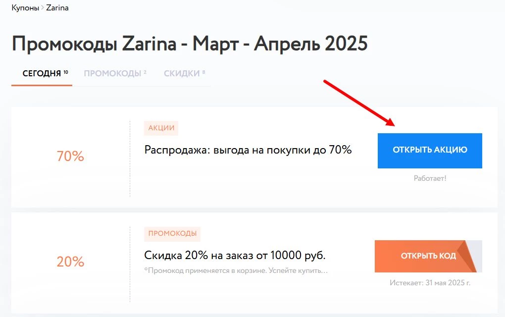Акции и промокоды Zarina