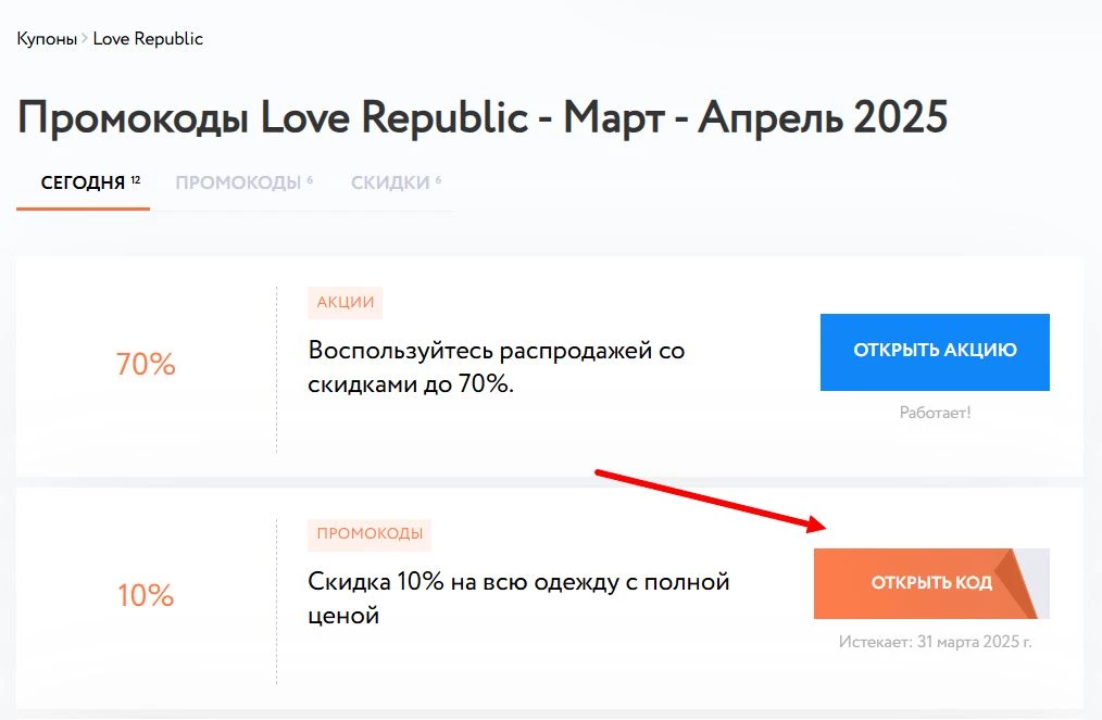 Промокоды Love Republic