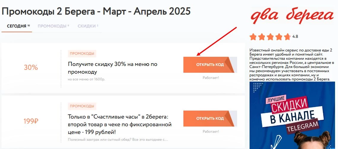 промокоды 2 берега