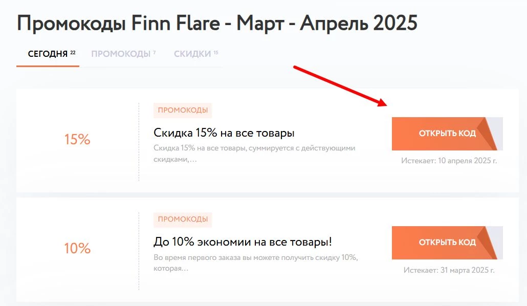 Как найти промокод Finn Flare
