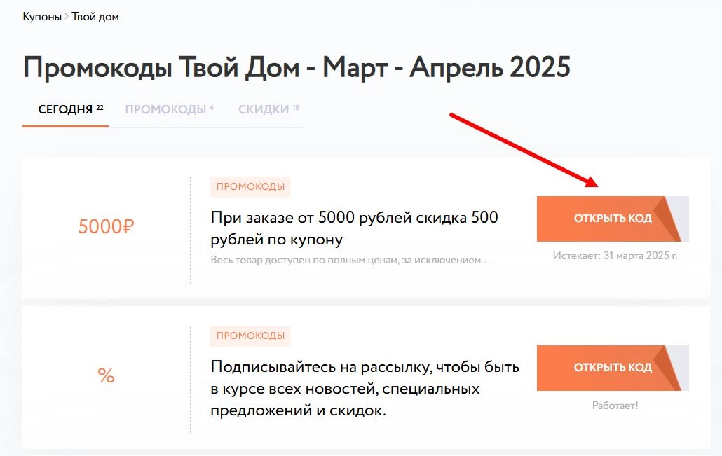 Где взять промокод Твой дом