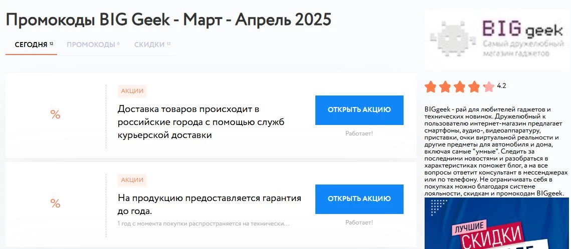 промокоды BIGgeek