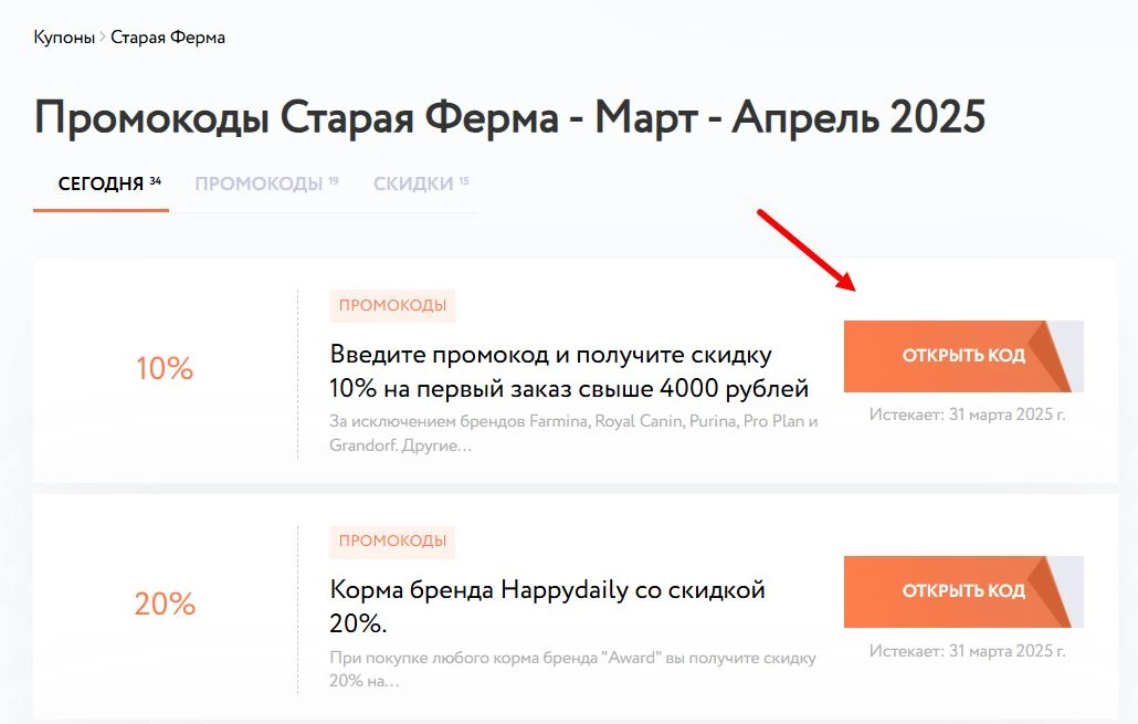 Промокоды Старая ферма