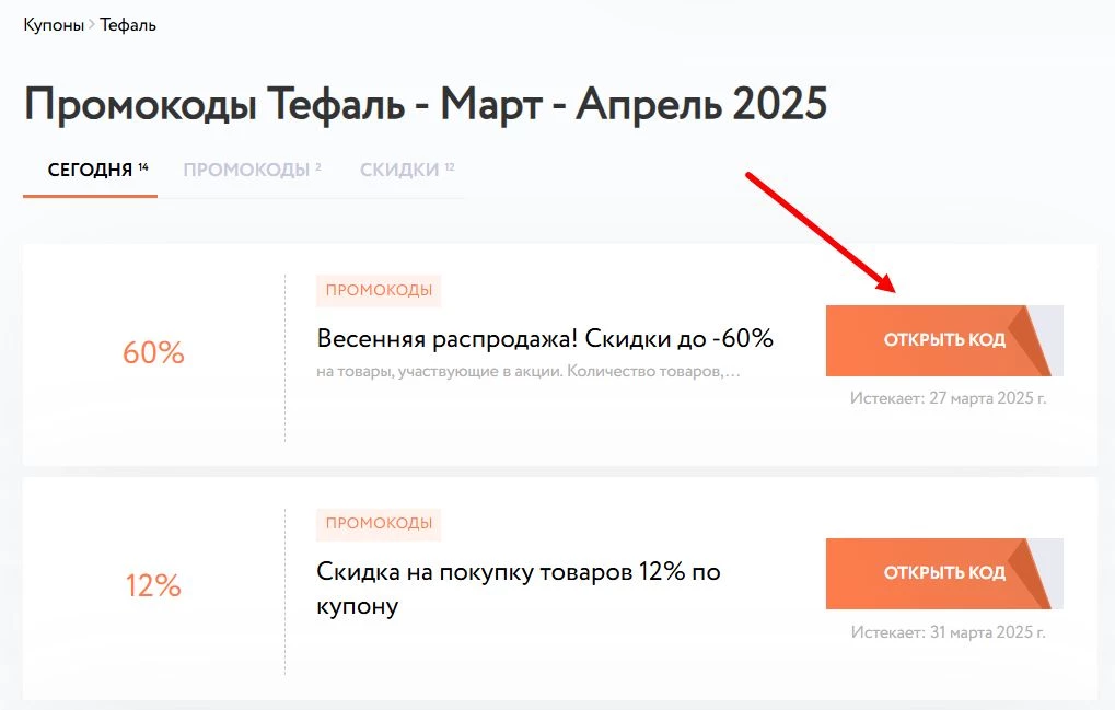 Как найти промокод Тефаль