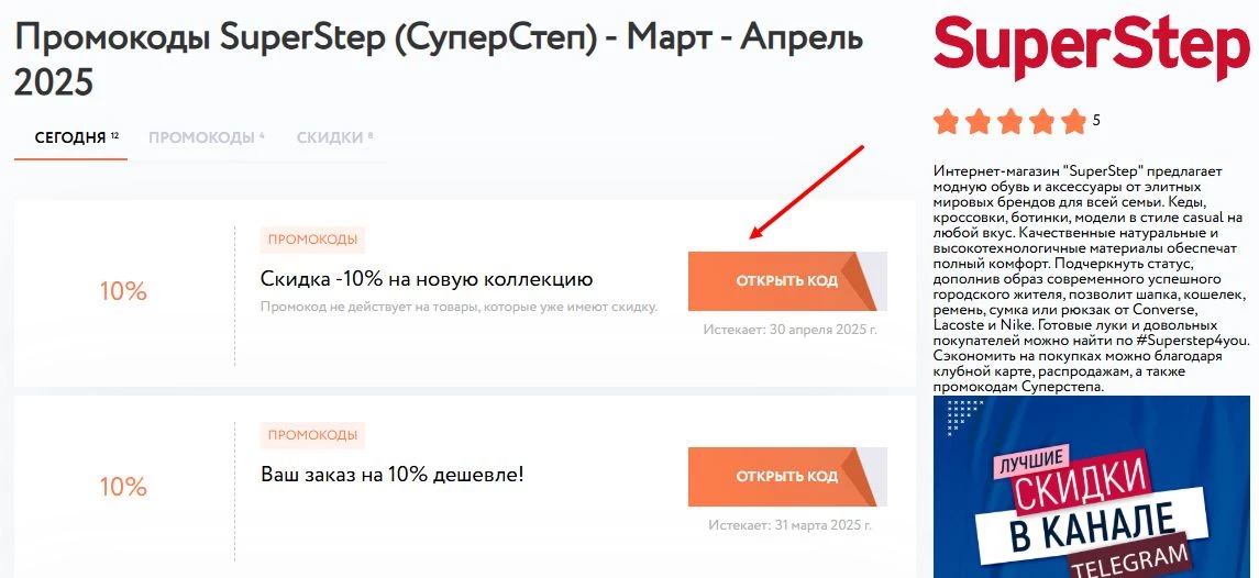 промокоды SuperStep