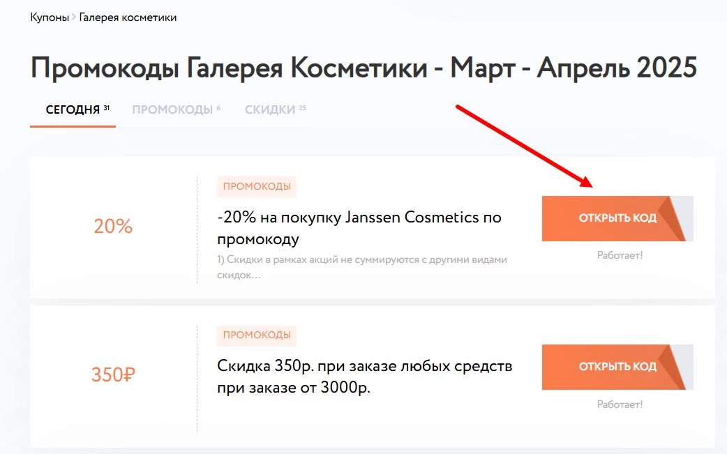 Где найти промокод Галерея косметики