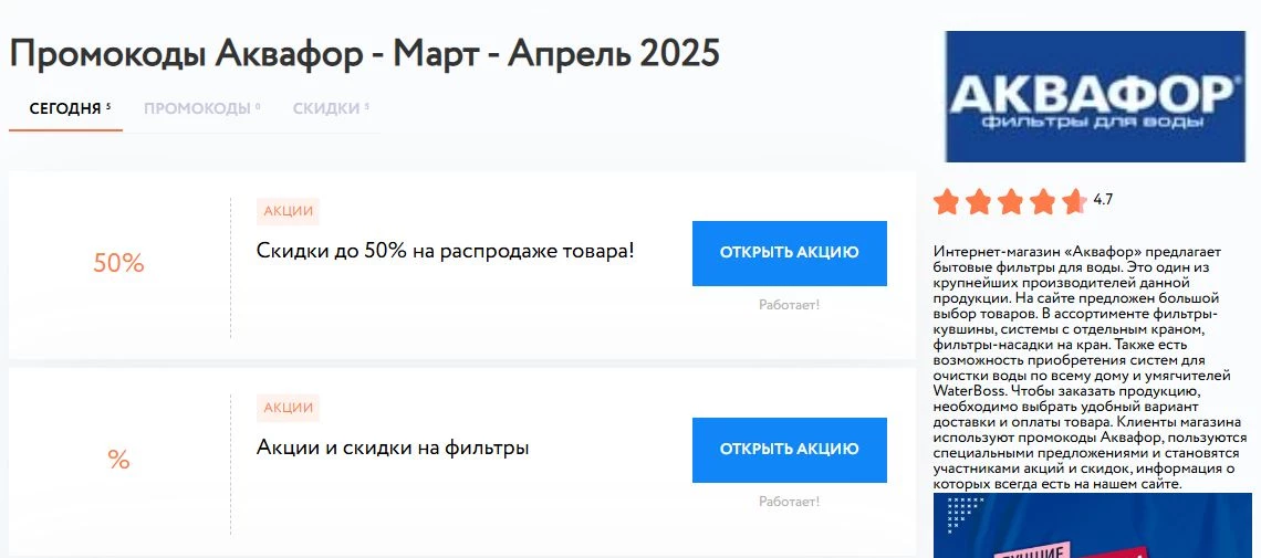 промокоды аквафор