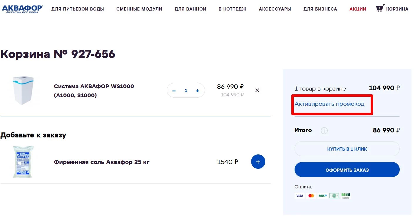 промокоды аквафор на покупку