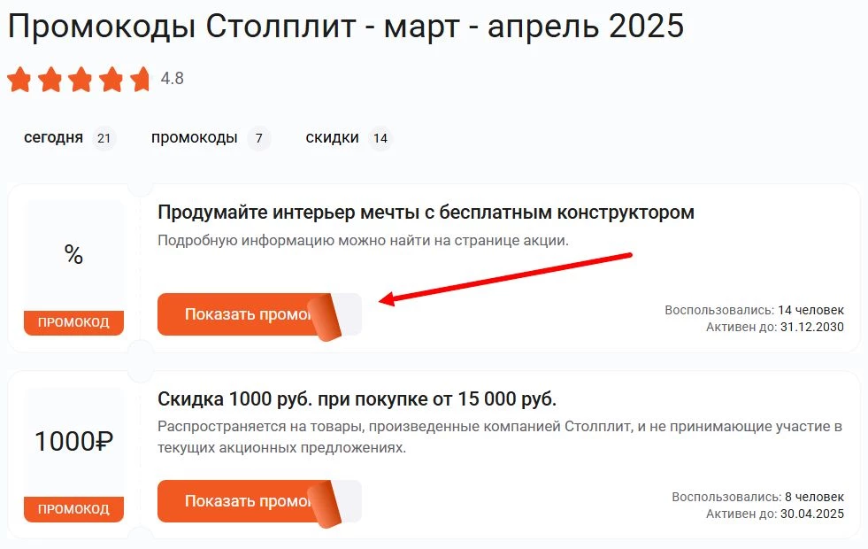 Как найти промокод Столплит