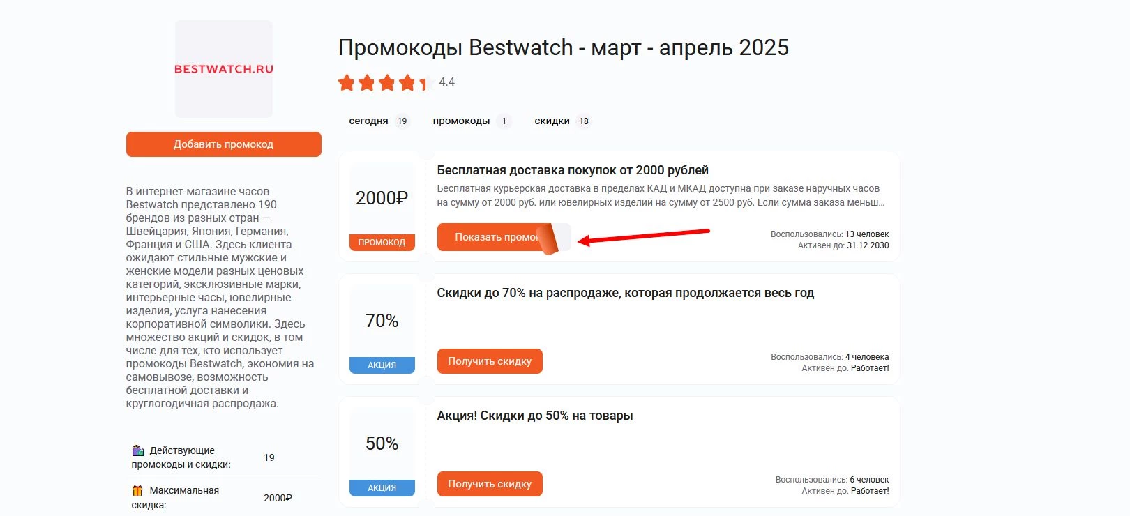 Промокоды Bestwatch