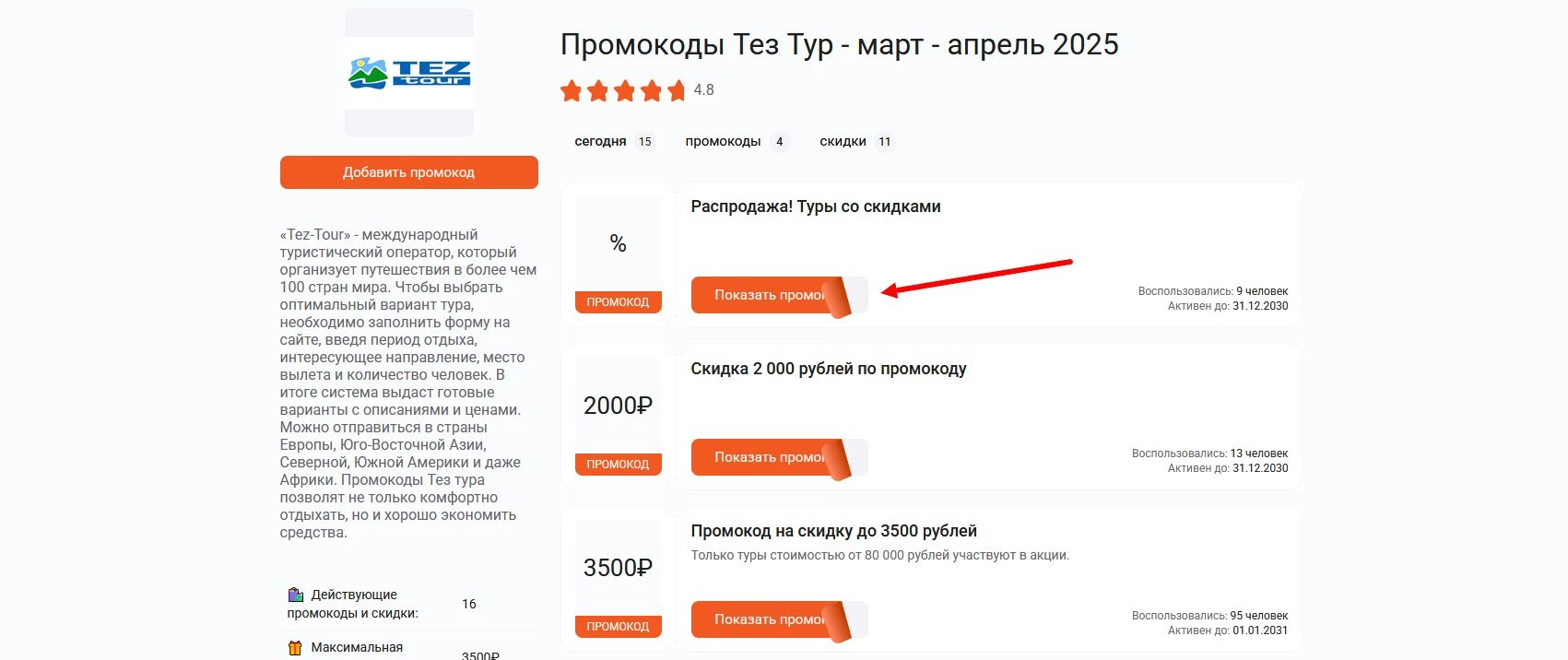 Промокоды Тез Тур