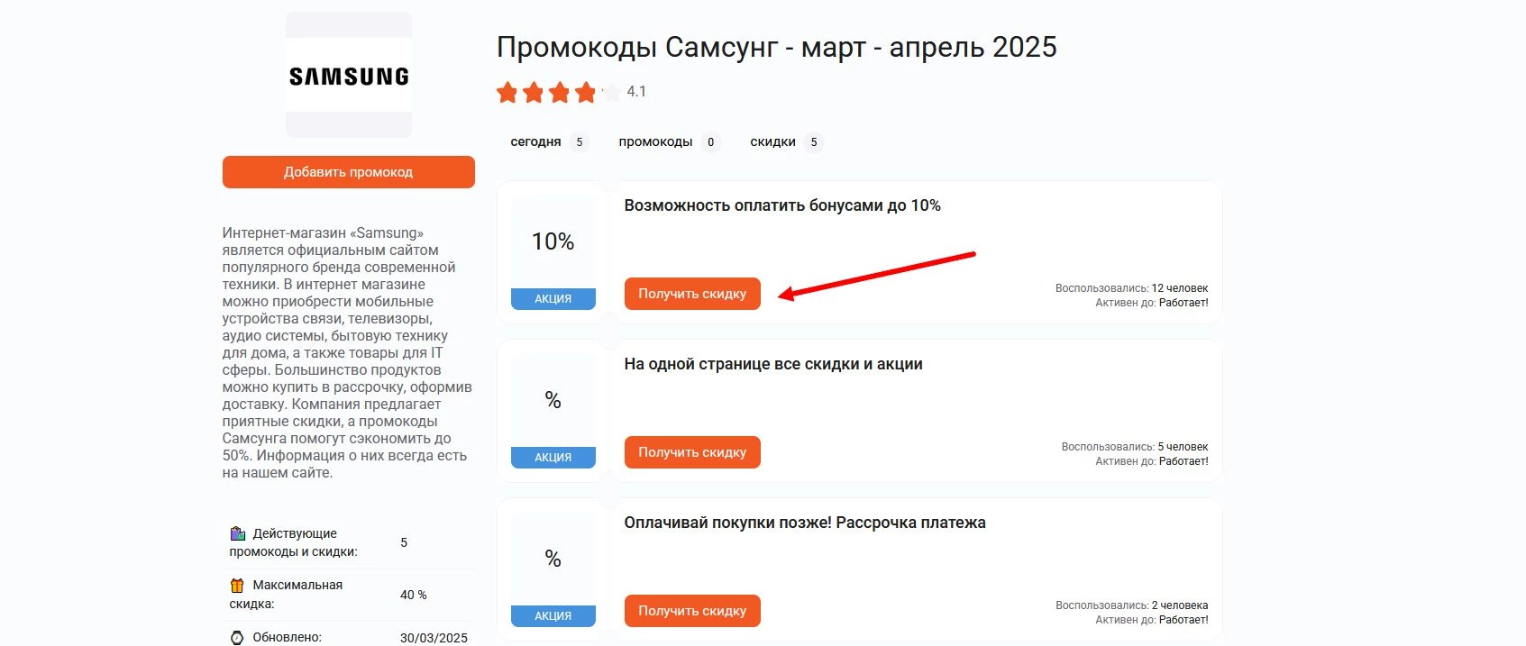 Промокоды Самсунг