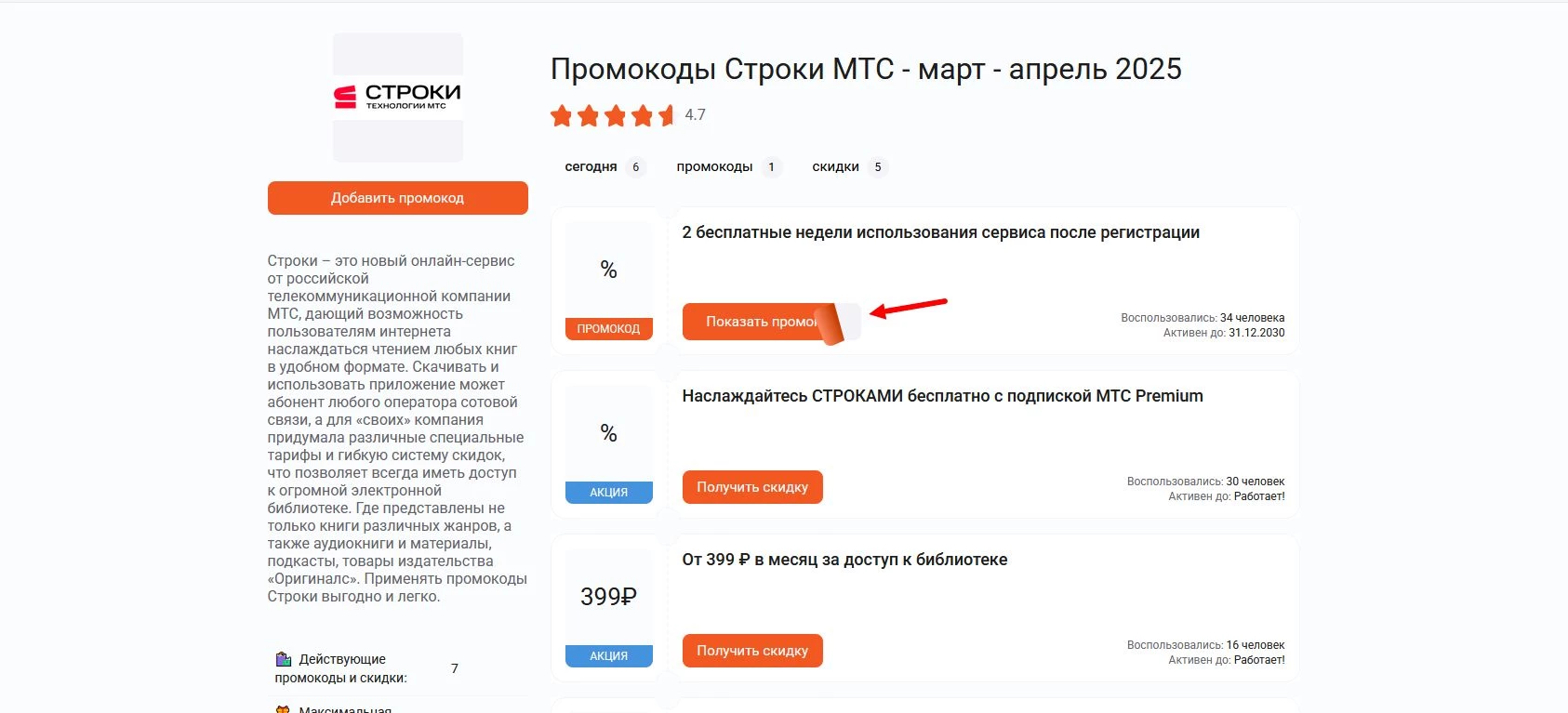Промокоды Строки МТС