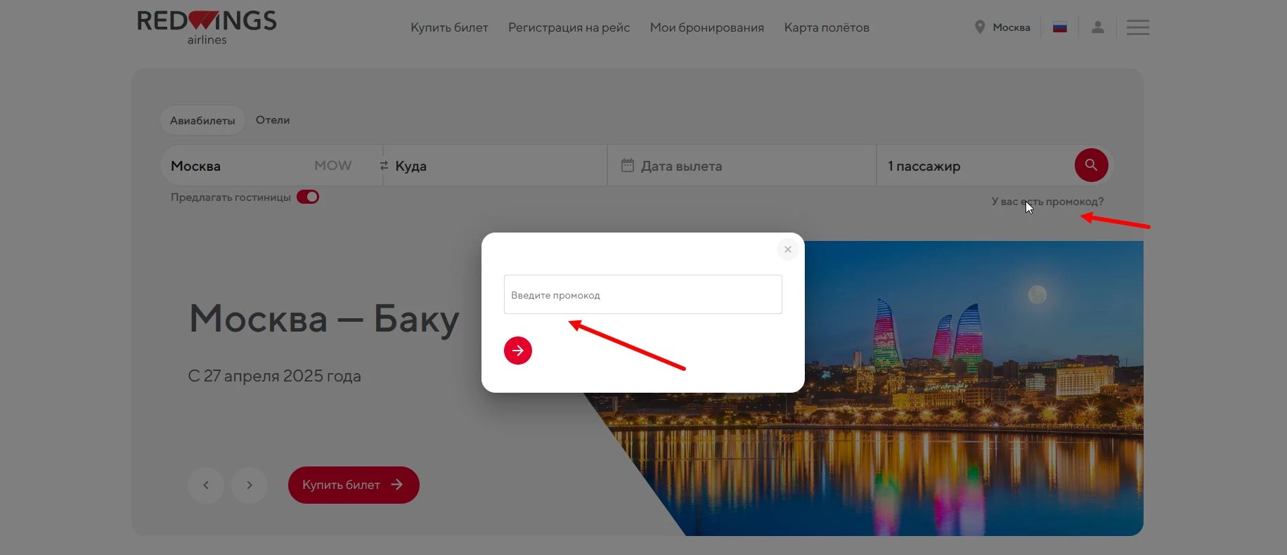 Промокоды Ред Вингс