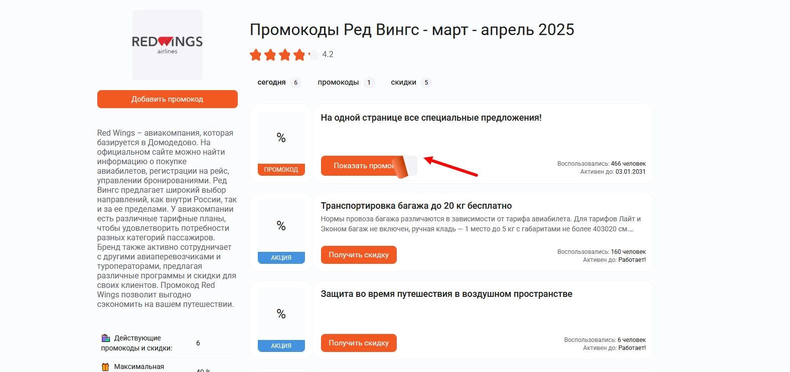 Промокоды Ред Вингс