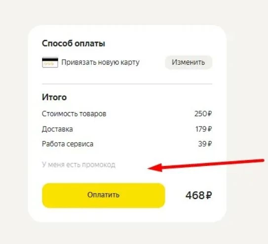 Ввод промокода Яндекс Еда