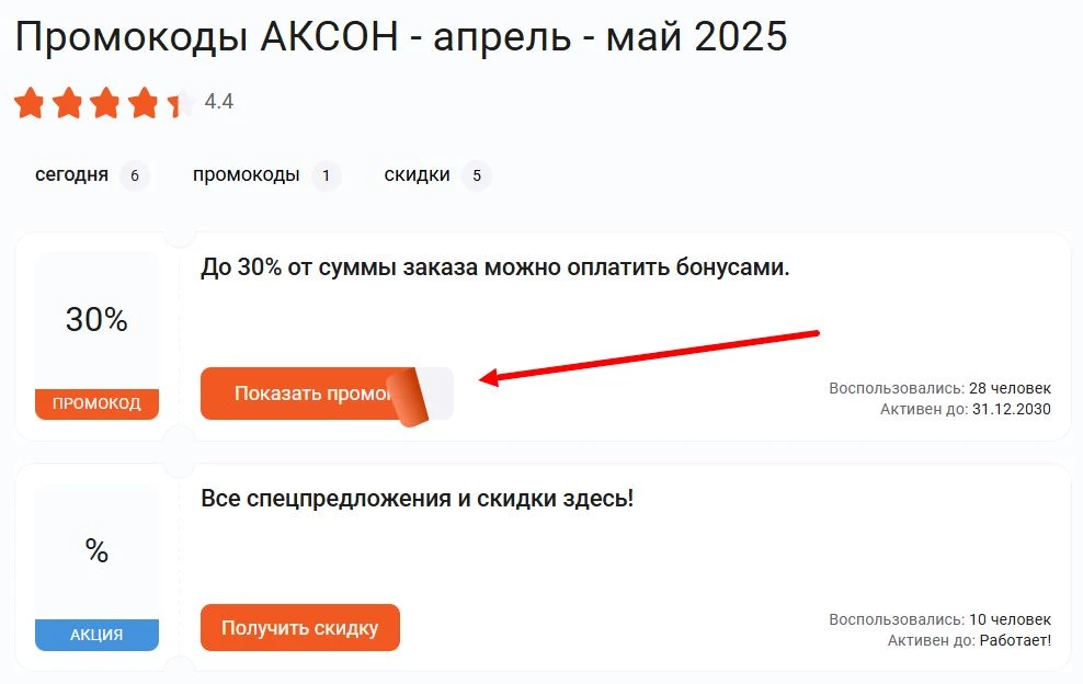 Где найти промокод АКСОН