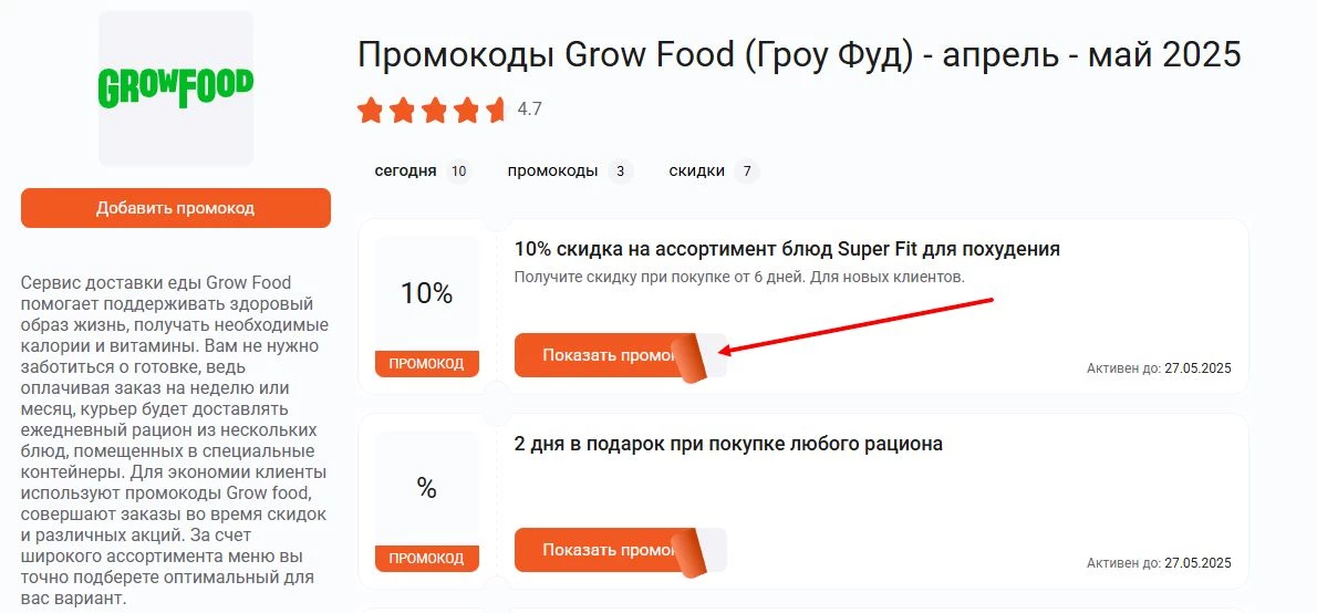 промокоды Grow Food