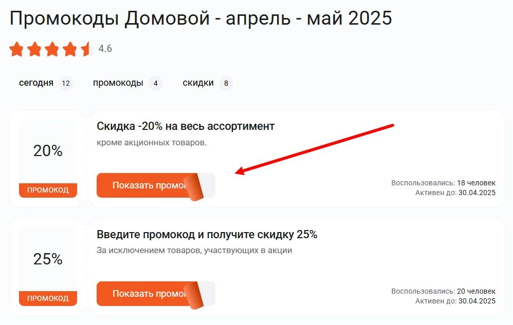 Где брать промокоды Домовой