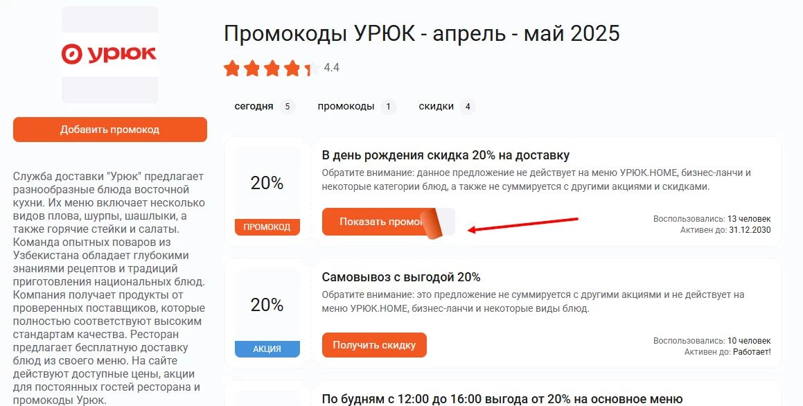 промокоды урюк на первый заказ