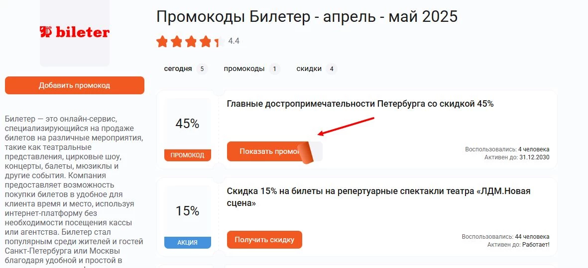 промокоды билетер